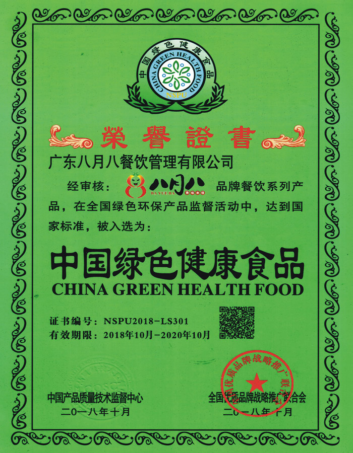 绿色健康食品证书