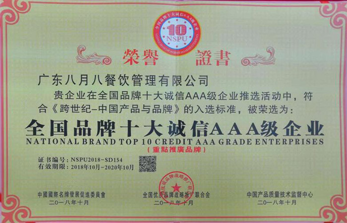 全国品牌十大诚信AAA级企业