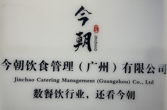 今朝饮食管理（广州）有限公司